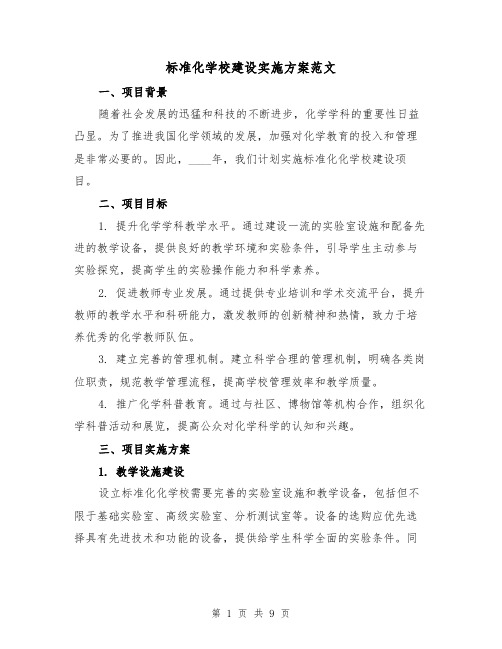 标准化学校建设实施方案范文(三篇)