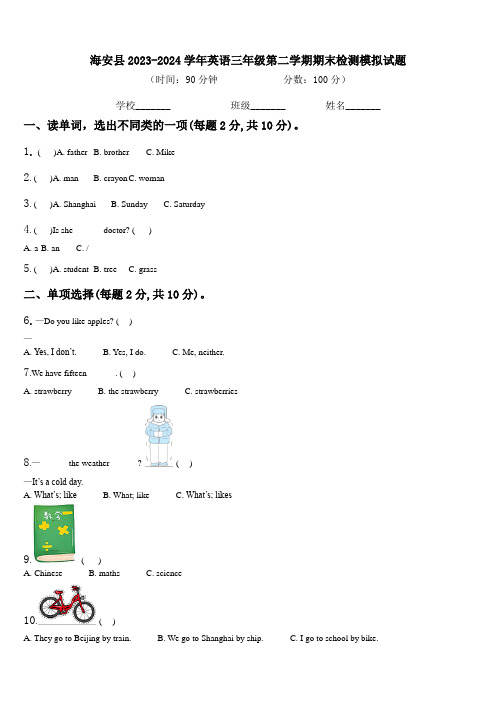 海安县2023-2024学年英语三年级第二学期期末检测模拟试题含解析