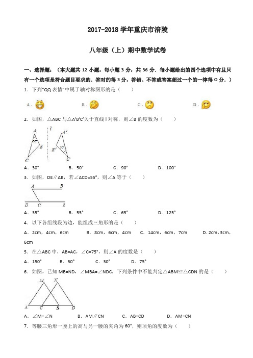 【推荐】2017-2018学年重庆市涪陵八年级上期中数学试卷((有答案))