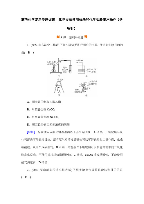 高考化学复习专题训练—化学实验常用仪器和化学实验基本操作(含解析)