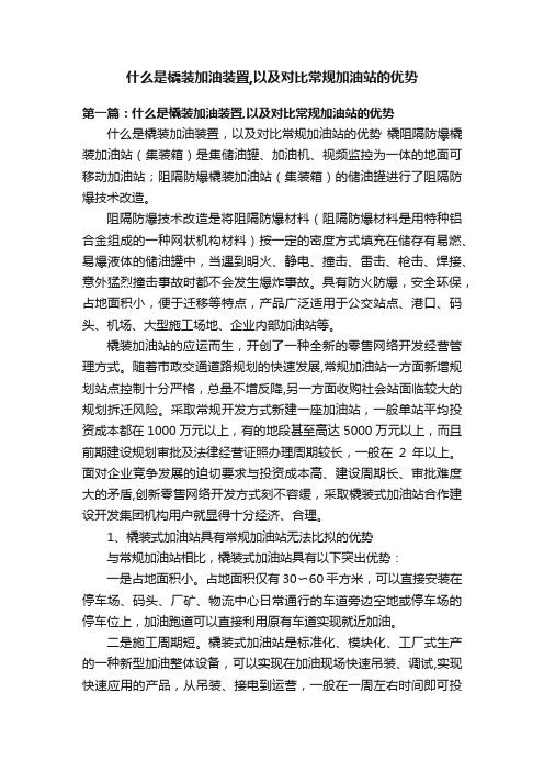 什么是橇装加油装置,以及对比常规加油站的优势