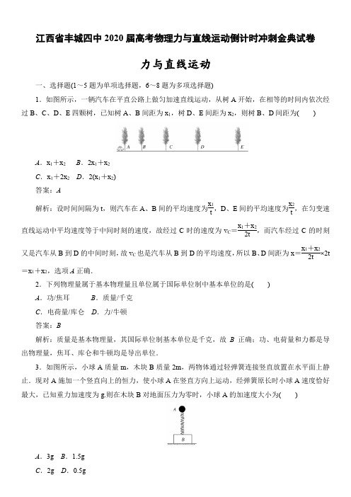 江西省丰城四中2020届高考物理力与直线运动倒计时冲刺金典试卷(7页)