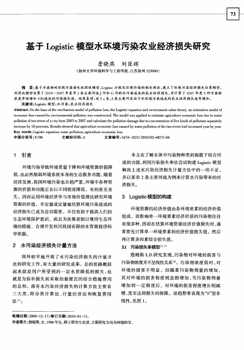 基于Logistic模型水环境污染农业经济损失研究