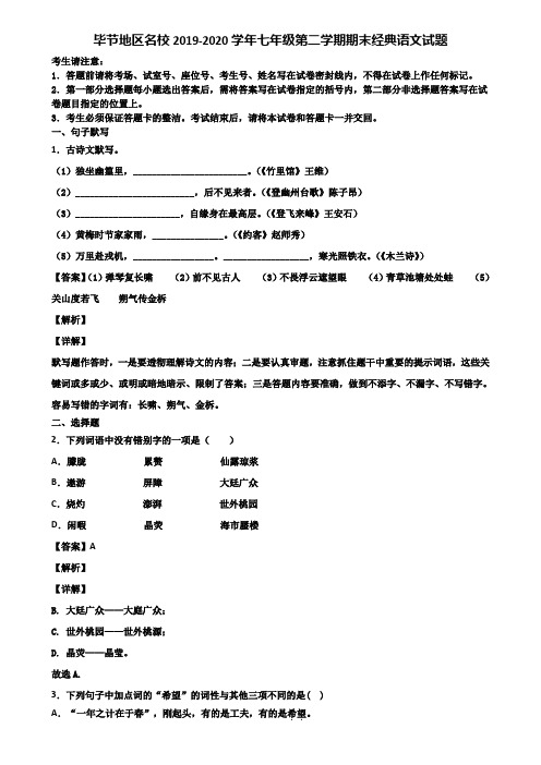 毕节地区名校2019-2020学年七年级第二学期期末经典语文试题含解析