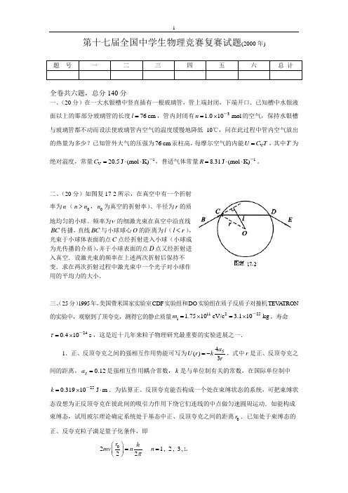 第17届全国中学生物理竞赛复赛试题(2000年)及答案