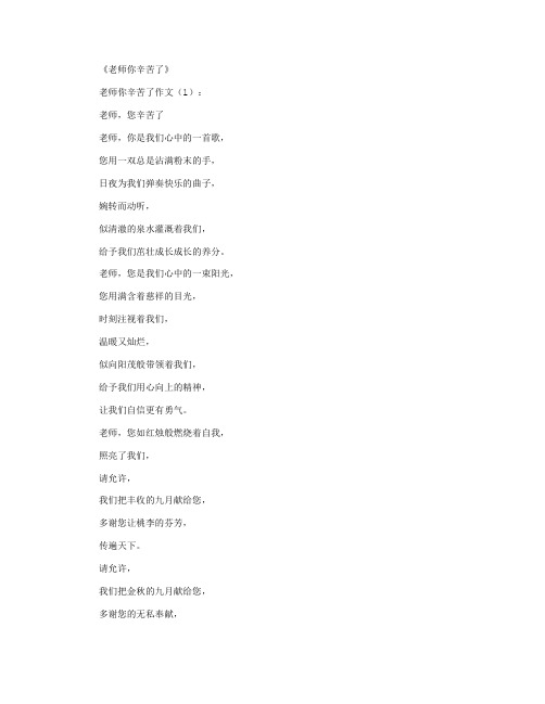 老师你辛苦了28篇_作文