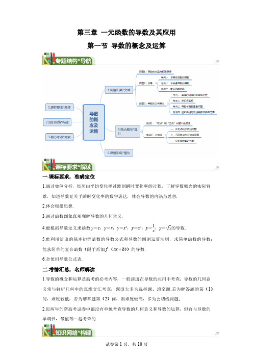 第三章一元函数的导数及其应用第一节导数的概念及运算(讲)