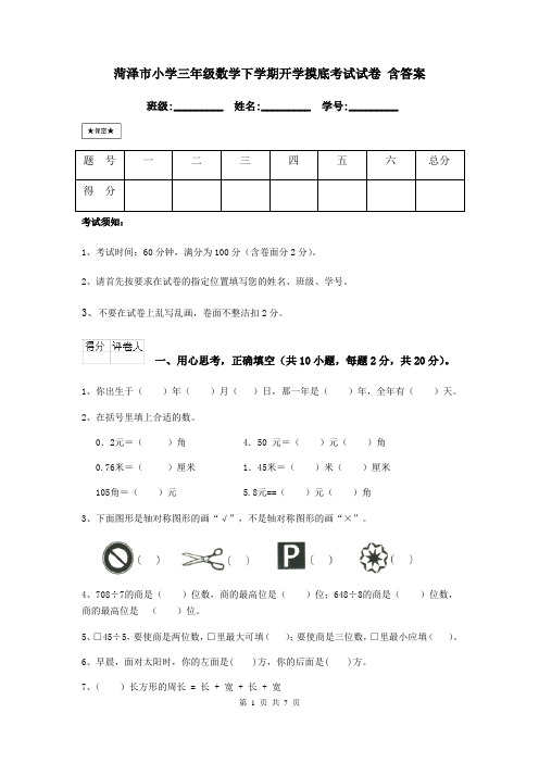 菏泽市小学三年级数学下学期开学摸底考试试卷 含答案