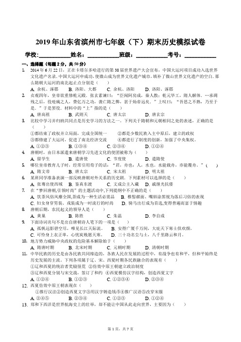 2019年山东省滨州市七年级(下)期末历史模拟试卷及答案