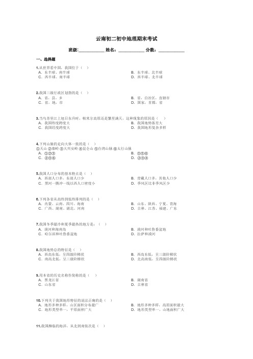 云南初二初中地理期末考试带答案解析
