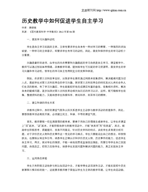 历史教学中如何促进学生自主学习