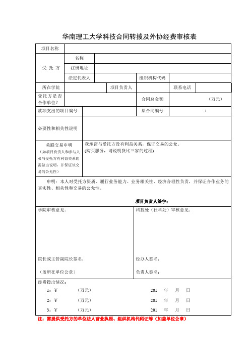 华南理工大学科技合同转拨及外协经费审核表