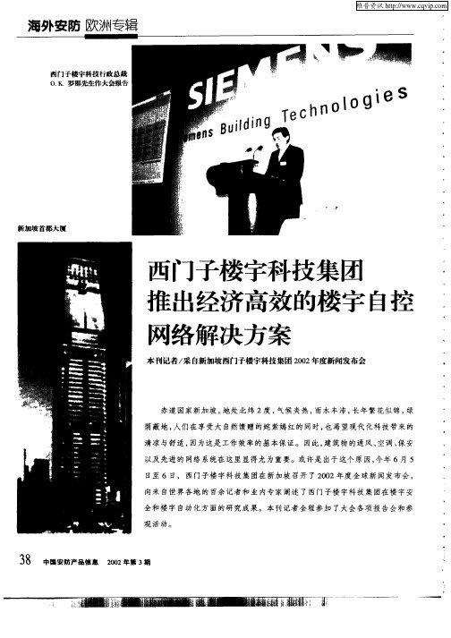 西门子楼宇科技集团推出经济高效的楼宇自控网络解决方案