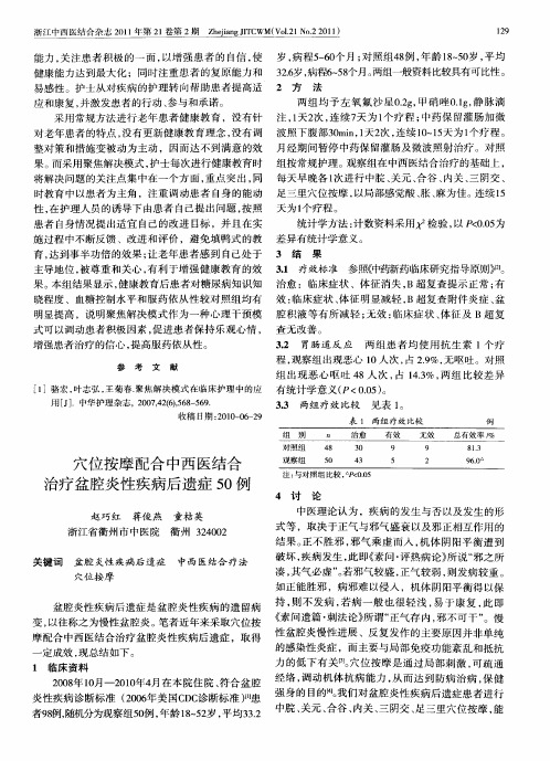 穴位按摩配合中西医结合治疗盆腔炎性疾病后遗症50例