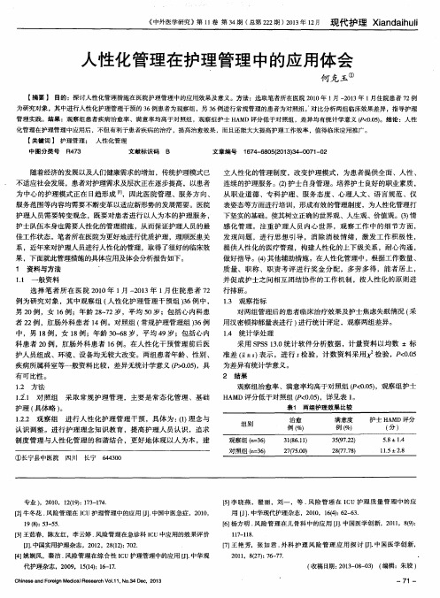 人性化管理在护理管理中的应用体会