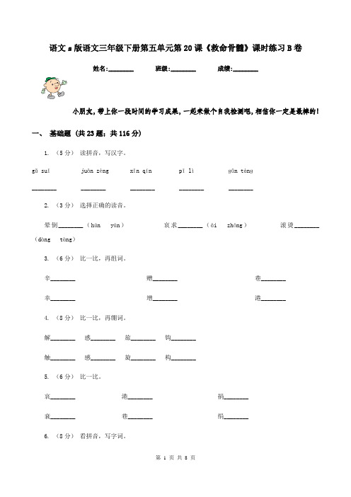 语文s版语文三年级下册第五单元第20课《救命骨髓》课时练习B卷