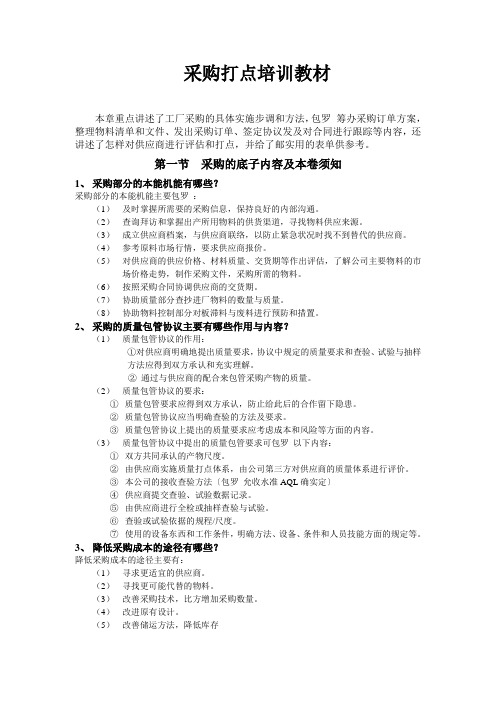 采购管理培训教材DOC125(1)