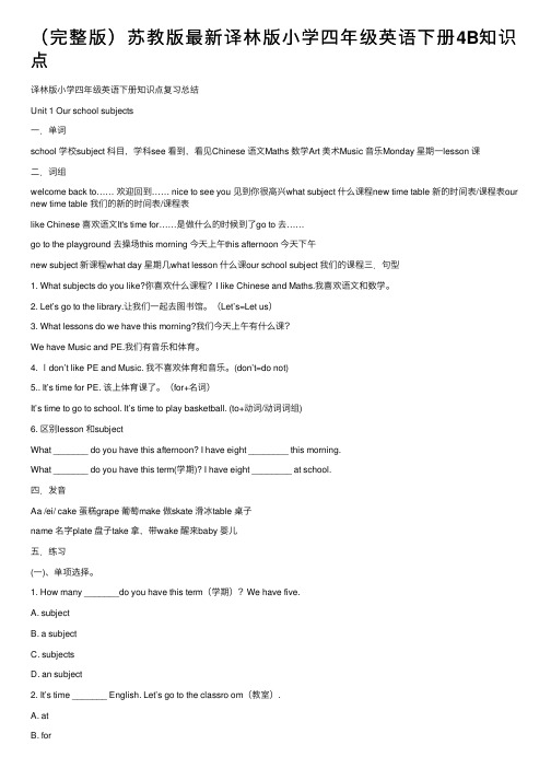 （完整版）苏教版最新译林版小学四年级英语下册4B知识点