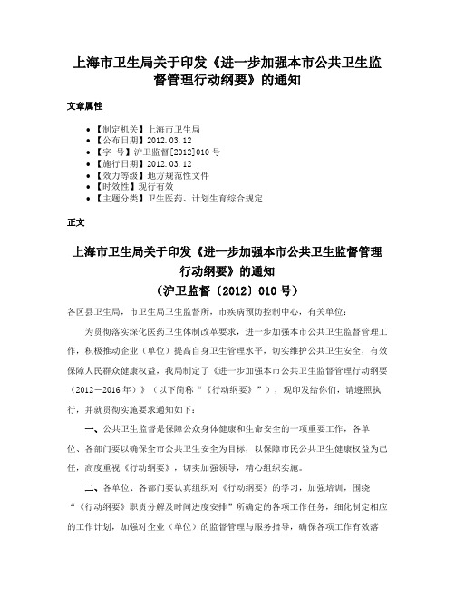 上海市卫生局关于印发《进一步加强本市公共卫生监督管理行动纲要》的通知