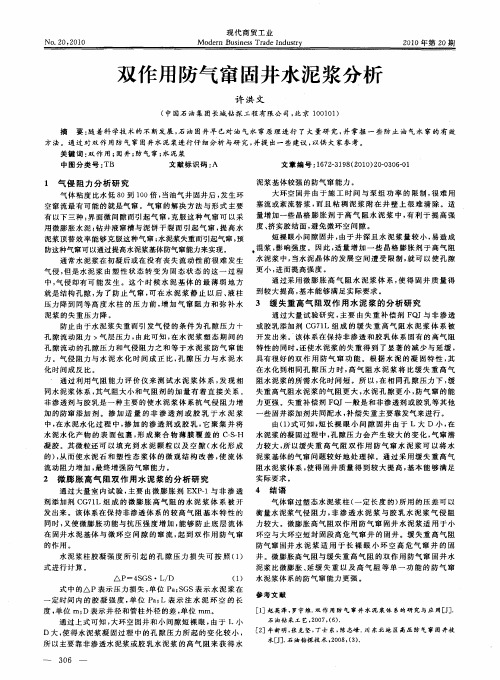 双作用防气窜固井水泥浆分析