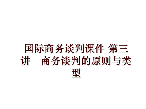 国际商务谈判课件 第三讲   商务谈判的原则与类型