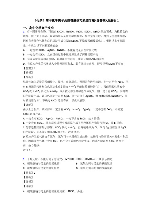(化学)高中化学离子反应答题技巧及练习题(含答案)及解析1