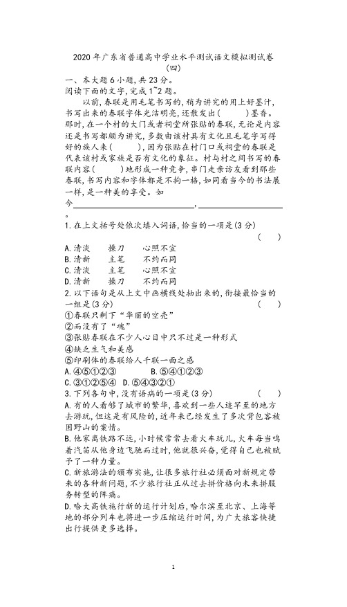 【合格考】2020年广东省普通高中合格考测试语文模拟测试卷(四)