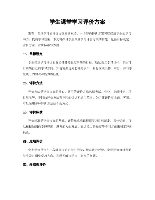 学生课堂学习评价方案