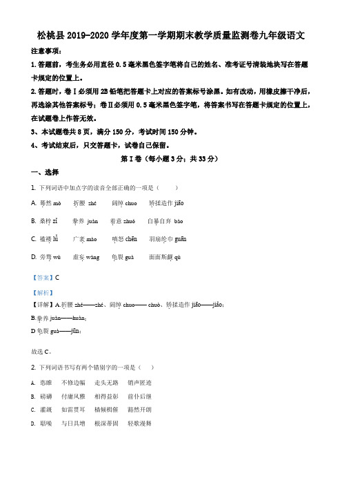 精品解析：贵州省铜仁市松桃县2019-2020学年九年级上学期期末语文试题(解析版)