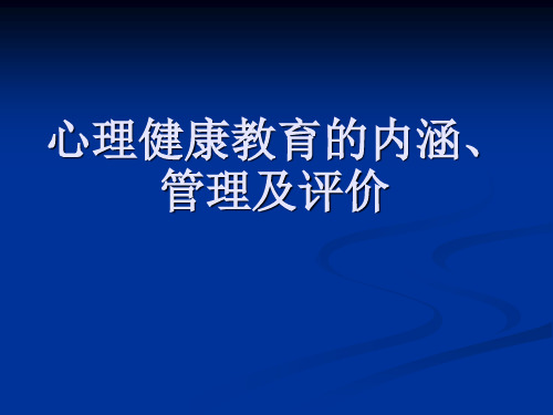 心理健康教育的内涵、管理及评价