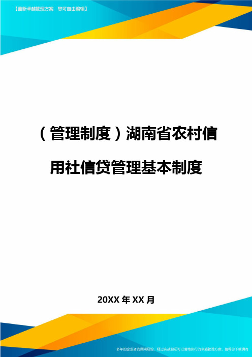 (管理制度)湖南省农村信用社信贷管理基本制度