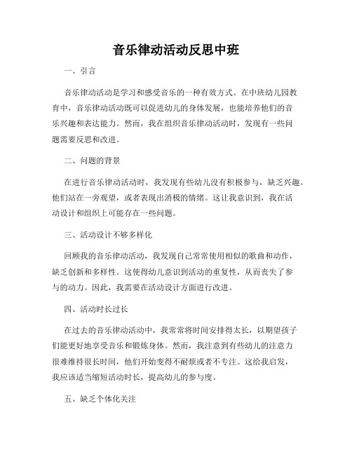 音乐律动活动反思中班