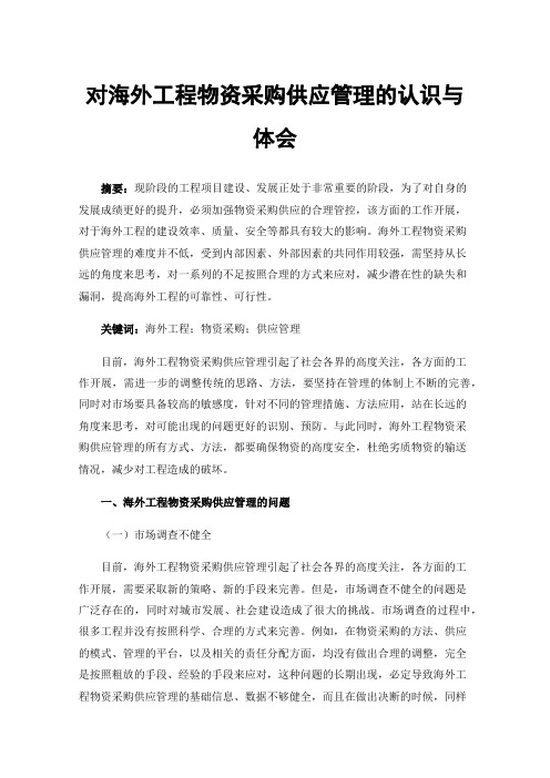 对海外工程物资采购供应管理的认识与体会