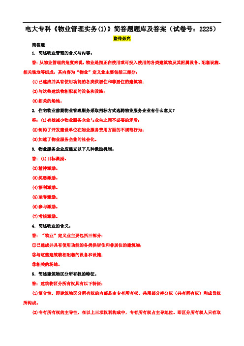 电大专科《物业管理实务(1)》简答题题库及答案(试卷号：2225)