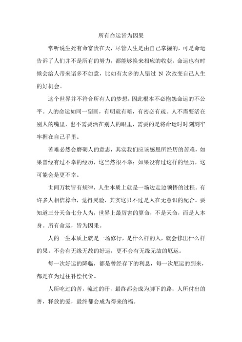 所有命运皆为因果