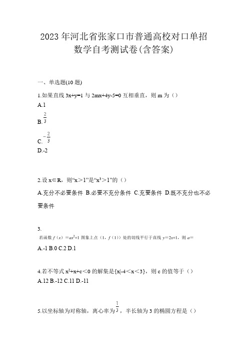 2023年河北省张家口市普通高校对口单招数学自考测试卷(含答案)