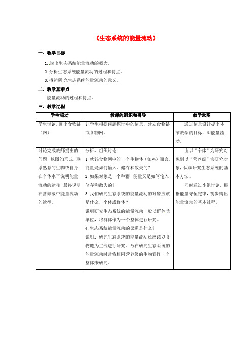 云南省峨山彝族自治县高中生物 第五章 生态系统及其稳定性 5.2《生态系统的能量流动》教案2 新人教