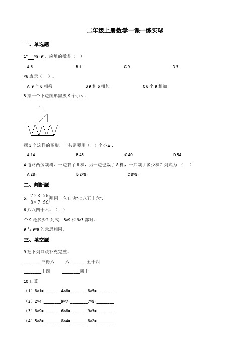 二年级上册数学一课一练 8.3买球 北师大版 