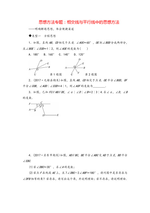 人教版七年级下册_思想方法专题：相交线与平行线中的思想方法专题复习