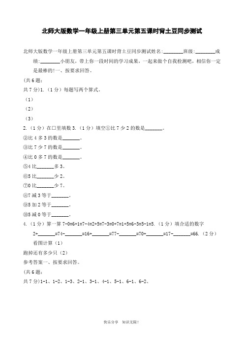 北师大版数学一年级上册第三单元第五课时背土豆同步测试