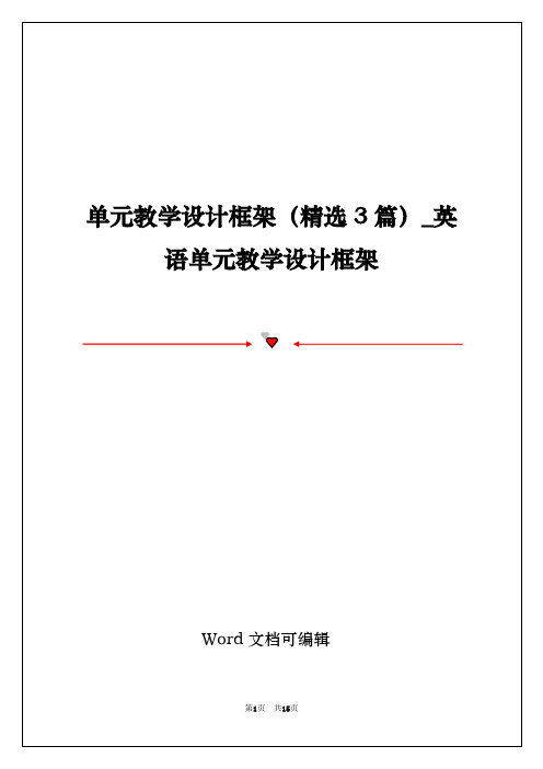 单元教学设计框架(精选3篇)_英语单元教学设计框架