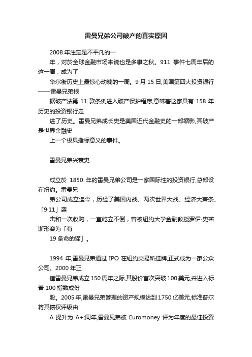 雷曼兄弟公司破产的真实原因