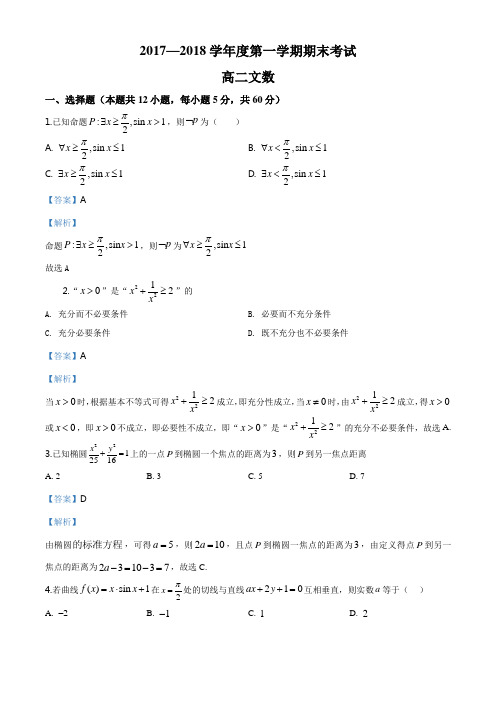 山西省大同市阳高一中2017-2018学年高二上学期期末数学(文)试题(解析版)