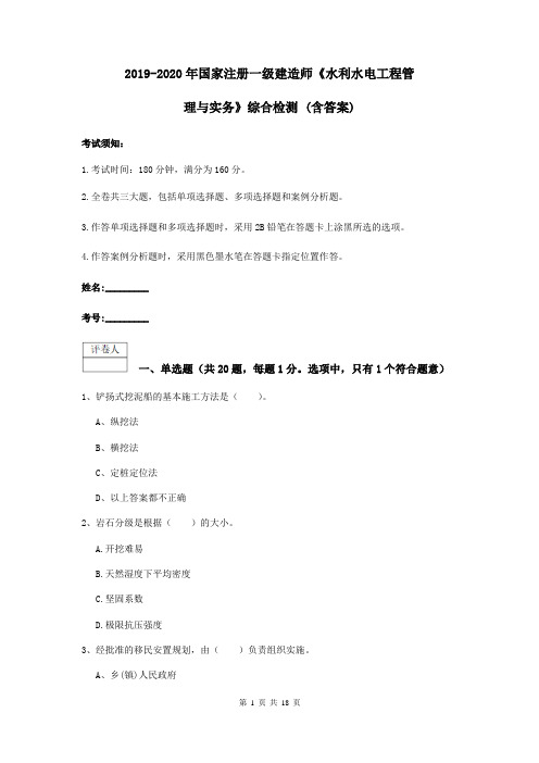 2019-2020年国家注册一级建造师《水利水电工程管理与实务》综合检测 (含答案)