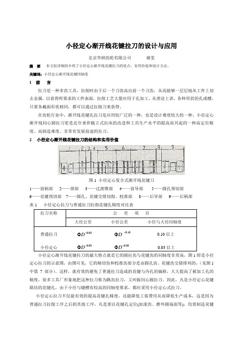 小径定心渐开线花键拉刀的设计与应用