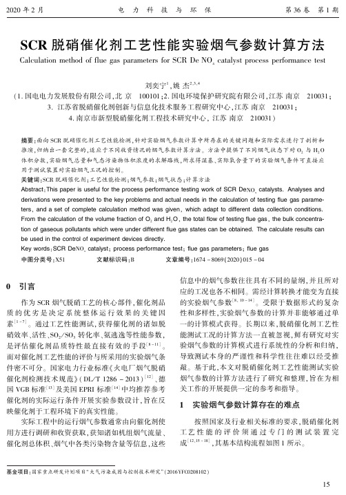 scr脱硝催化剂工艺性能实验烟气参数计算方法