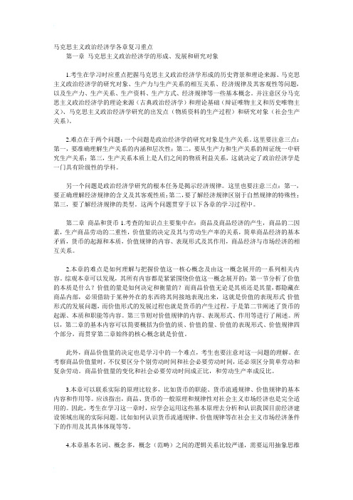 马克思主义政治经济学各章复习重点