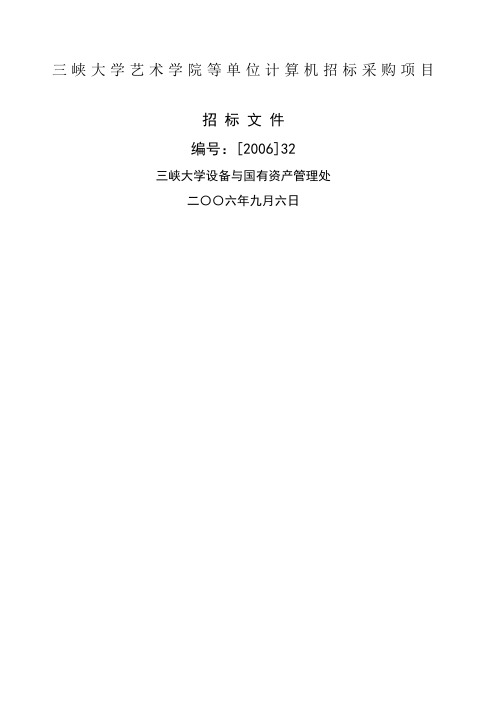 峡大学艺术学院等单位计算机招标采购项目