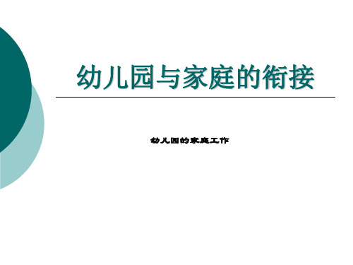 幼儿园与家庭教育教育学-PPT课件