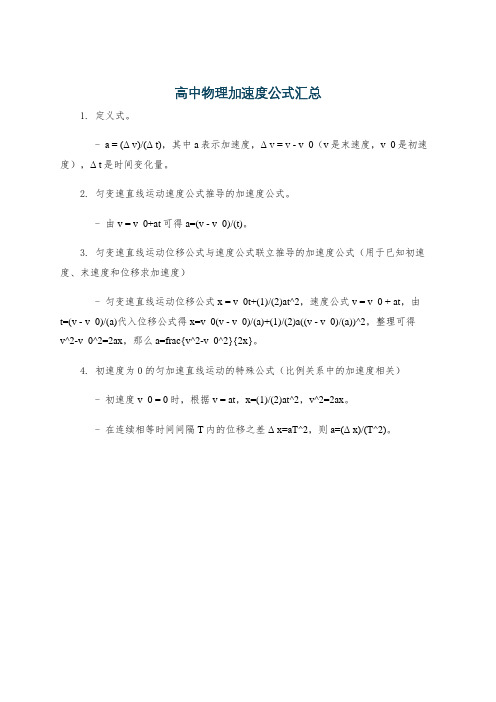 高中物理加速度公式汇总